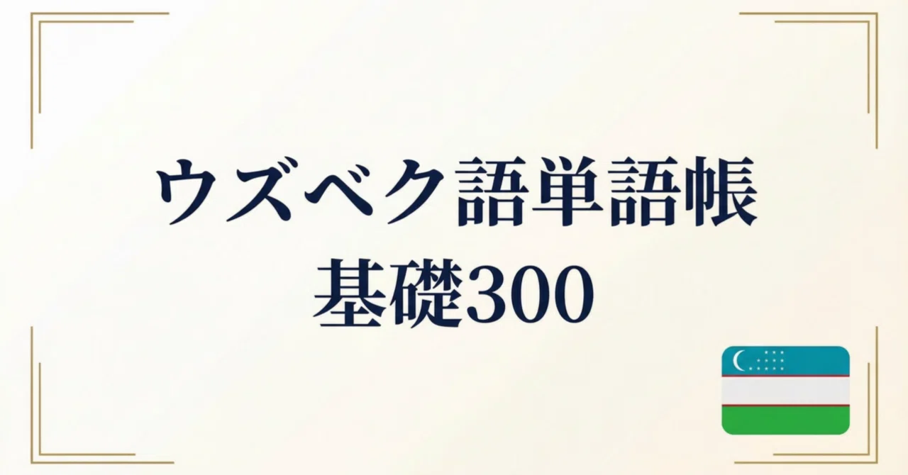 🇺🇿ウズベク語単語帳 基礎300｜初級者向け｜世界のことば学習館