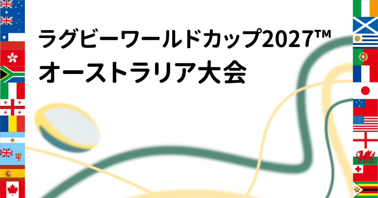ワールドカップラグビーチケット RWC2027】チケット購入情報（順次更新）｜みきしの(ShinoMiki)