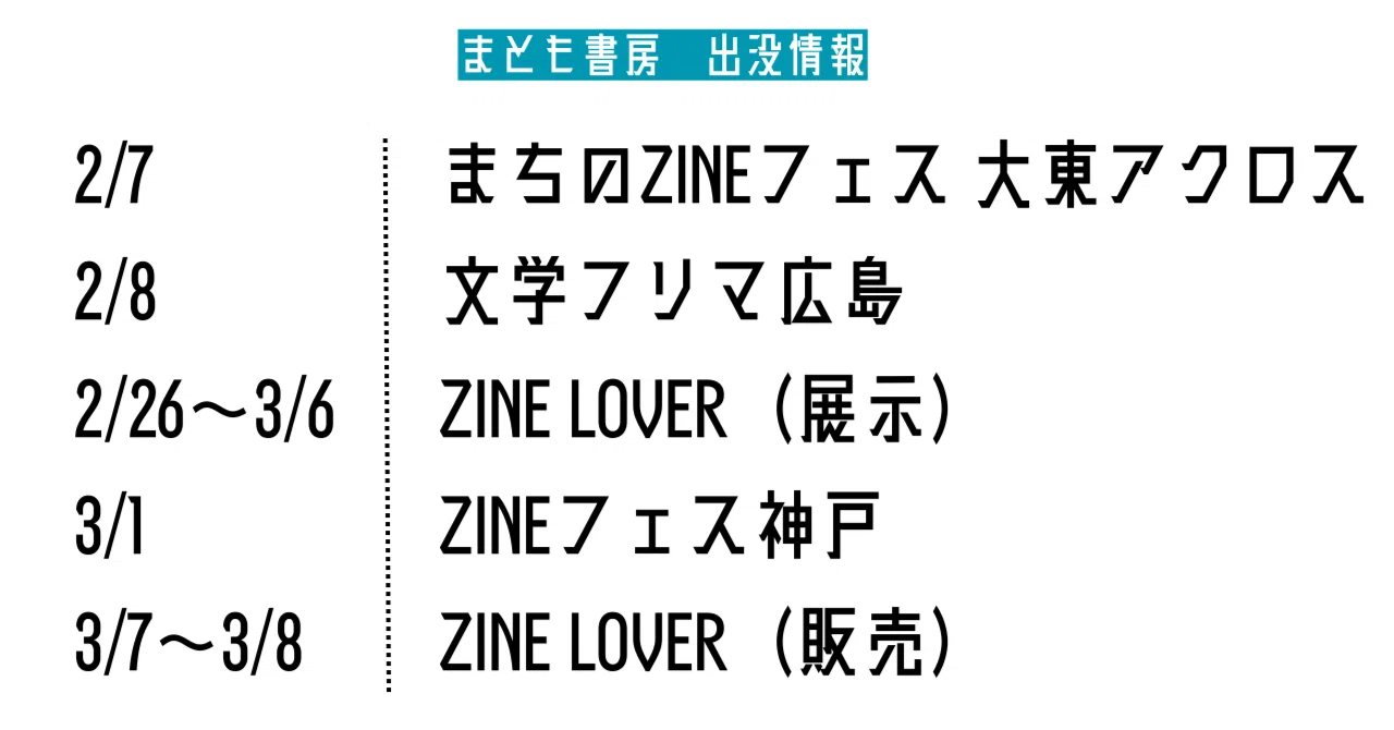 2月～3月】まとも書房 即売・展示イベントのお知らせ｜久保一真／ホモ 