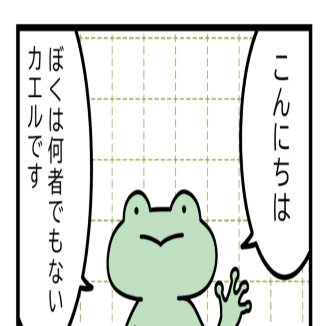 4コマ】何者でもないゆるいカエルさん #01｜カエルさんの生活｜野々蘭 