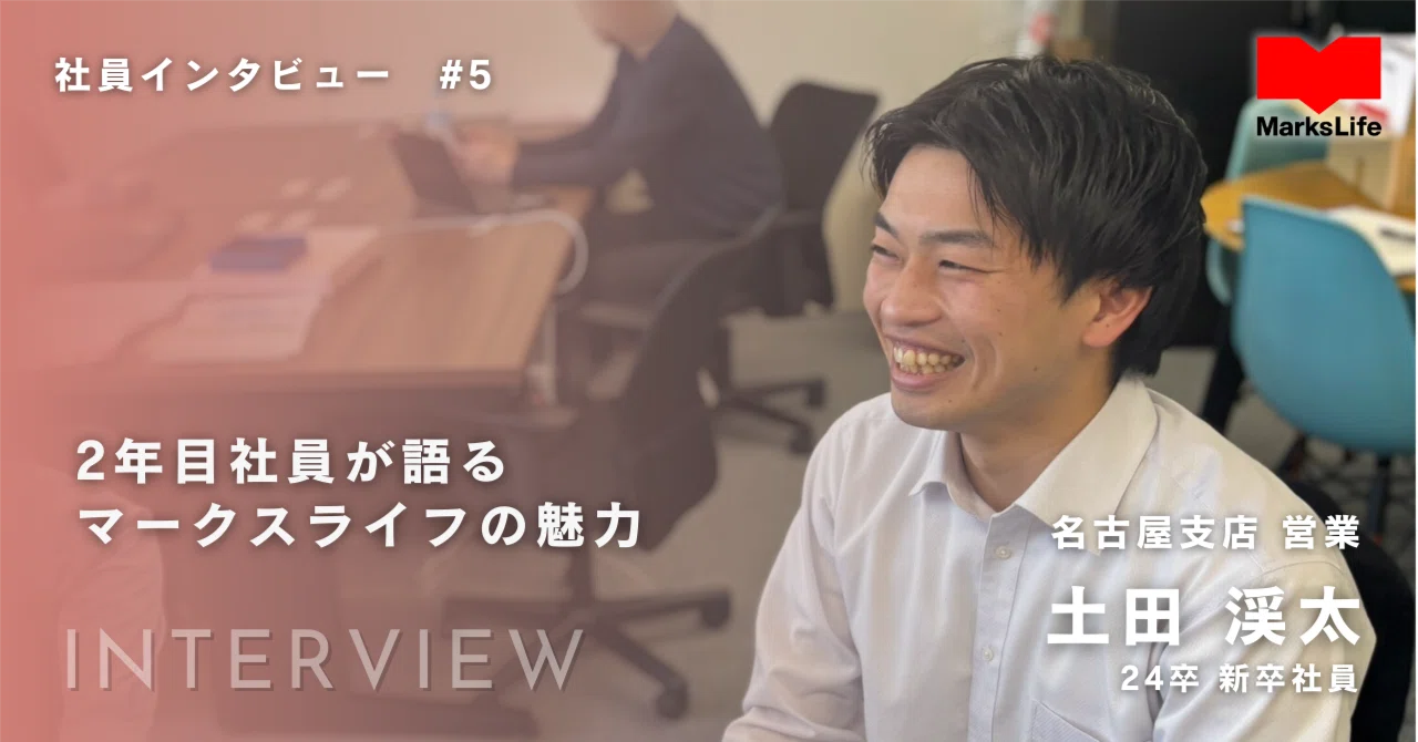 社員インタビュー #5】 2年目社員が語る、マークスライフの魅力 