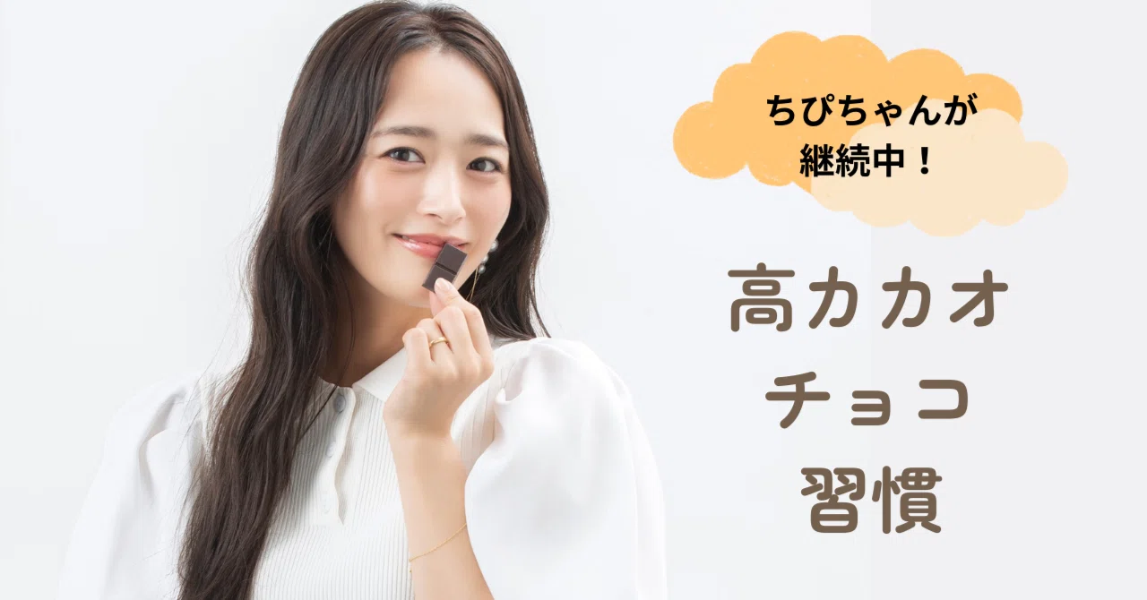 ちぴちゃんが継続中！「高カカオチョコ習慣」。たくさん食べた年末年始