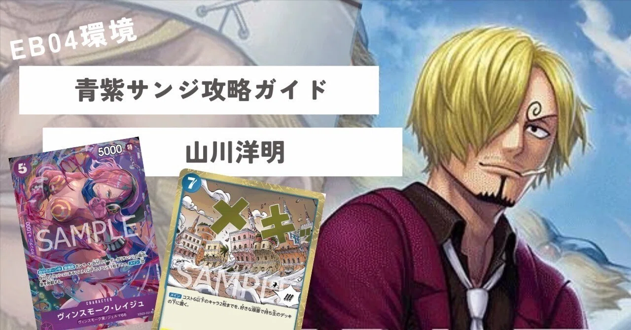 EB04～15弾環境】青紫サンジ攻略ガイド｜山川洋明