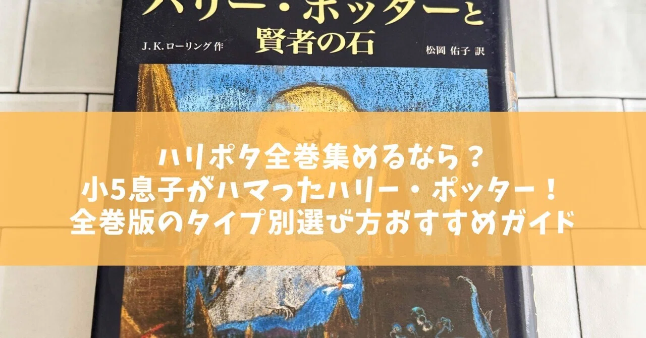 ハリポタ全巻集めるなら？小5男子がハマったハリー・ポッター！全巻版