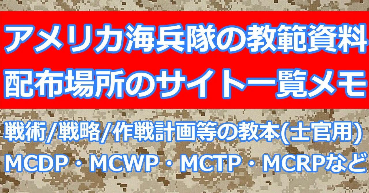 米海兵隊の「戦術/戦略/作戦計画の教本・戦闘ドクトリン等」の公開場所