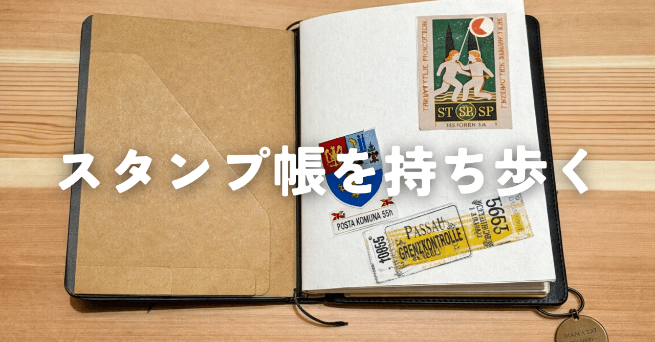 スタンプ帳をトラベラーズノートレギュラーサイズからパスポートサイズ