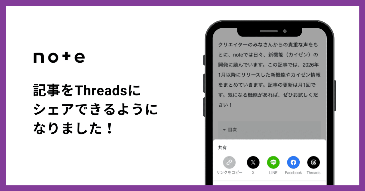 より多くの人に届けやすく！記事をThreadsにシェアできるようになり