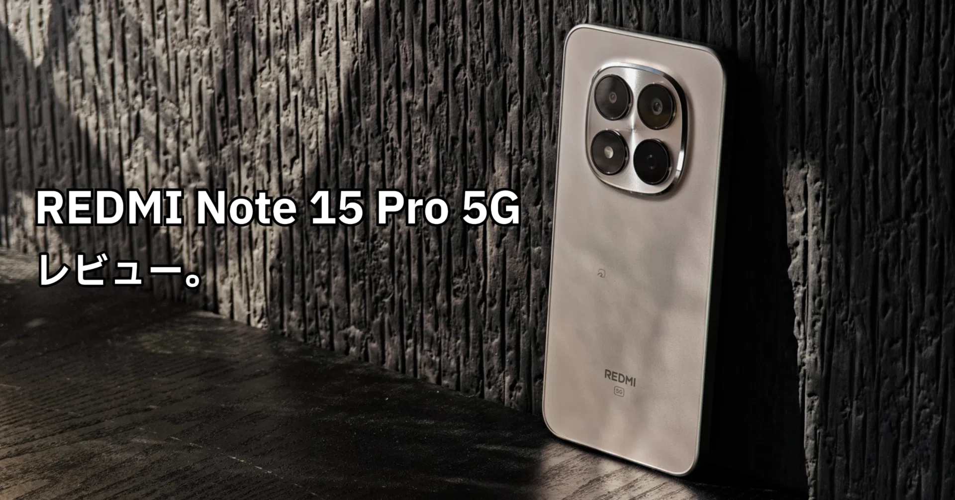 REDMI Note 15 Pro 5G 実機レビュー： これぞイデア。6300mAhと2億画素