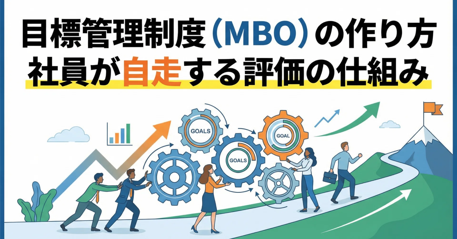 戦略経営と目標管理―戦略計画開発のための新MBO MBO（目標管理制度）とは？メリットや設定例・ポイントを解説 | 記事
