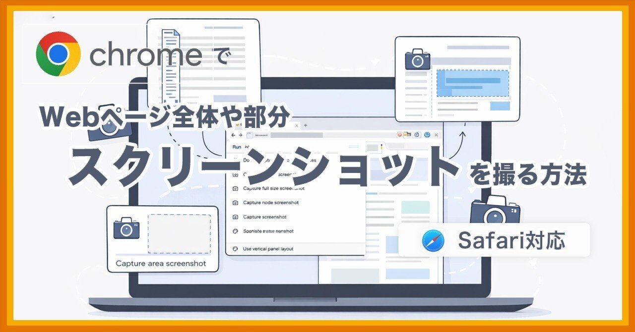 ChromeでWebページ全体や部分スクリーンショットを撮る方法(Safariにも