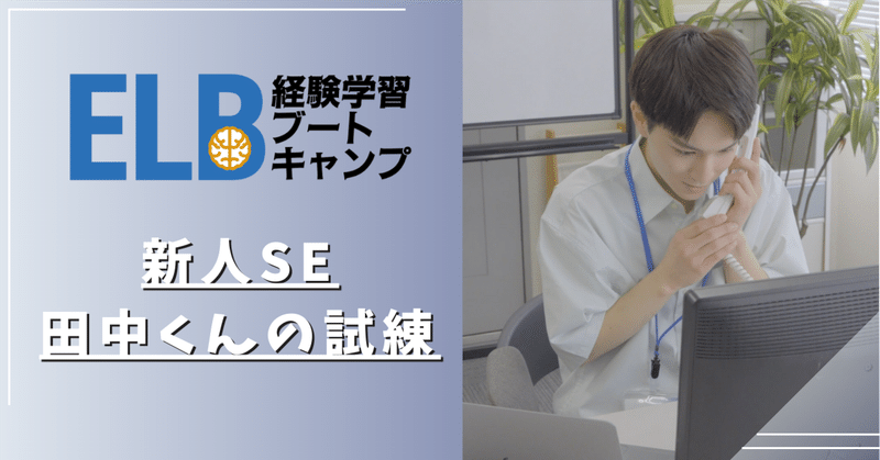 ELB小説〜新人SE田中くんの試練〜