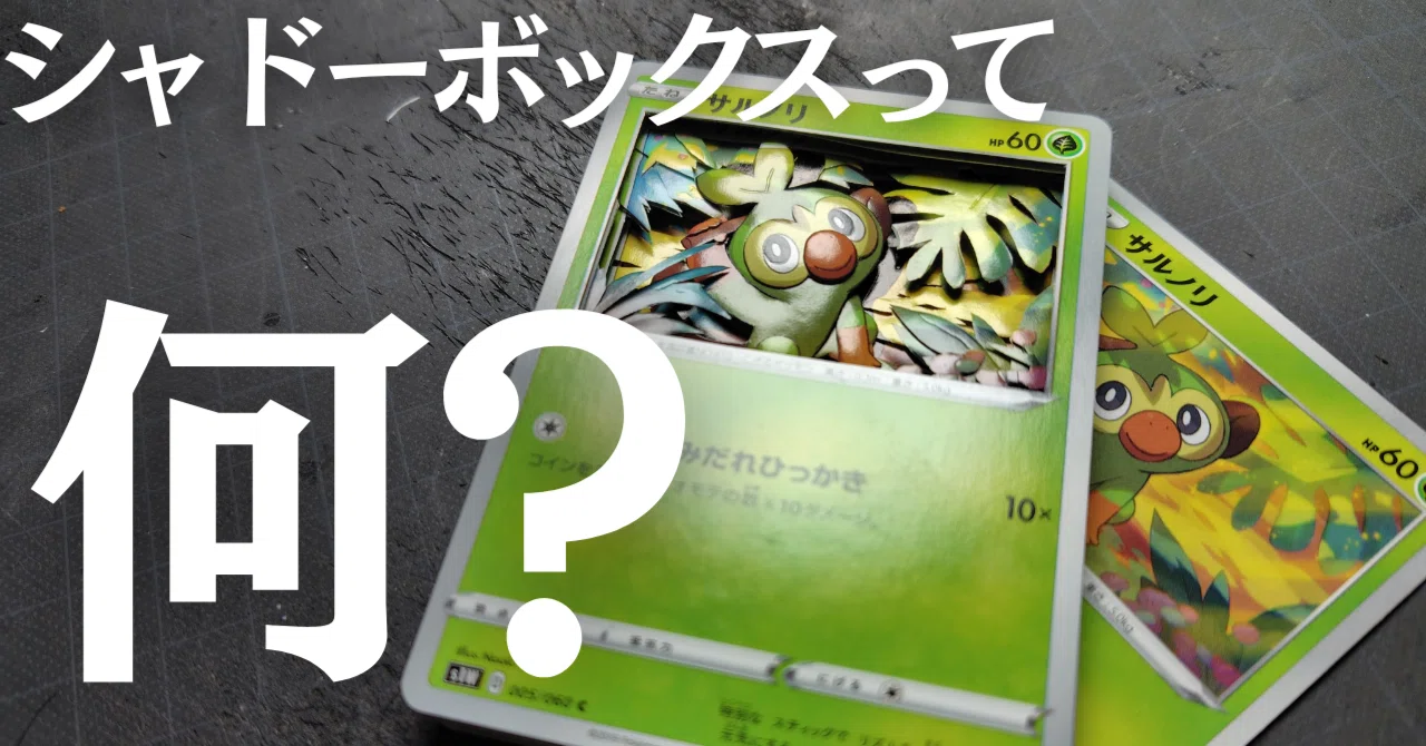 シャドーボックスとは何か|けろんた シャドーボックスとは何か|けろんた