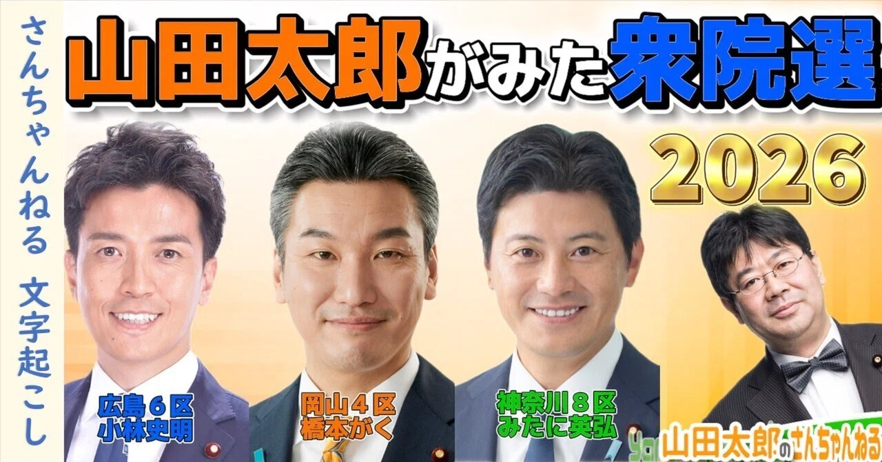 文字起こし】山田太郎がみた衆院選2026【山田太郎のさんちゃんねる675