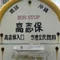 高志保たかし