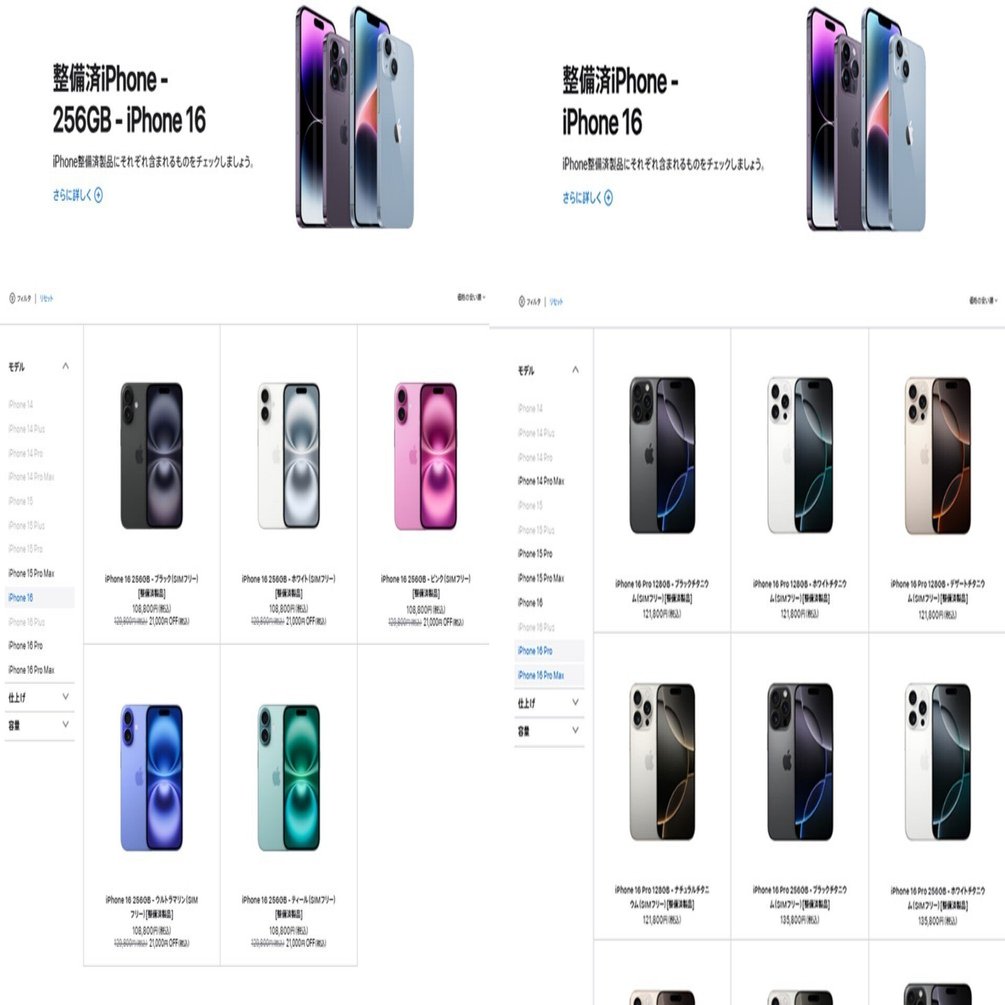iPhone 16 シリーズの認定整備済製品が販売開始している｜na²