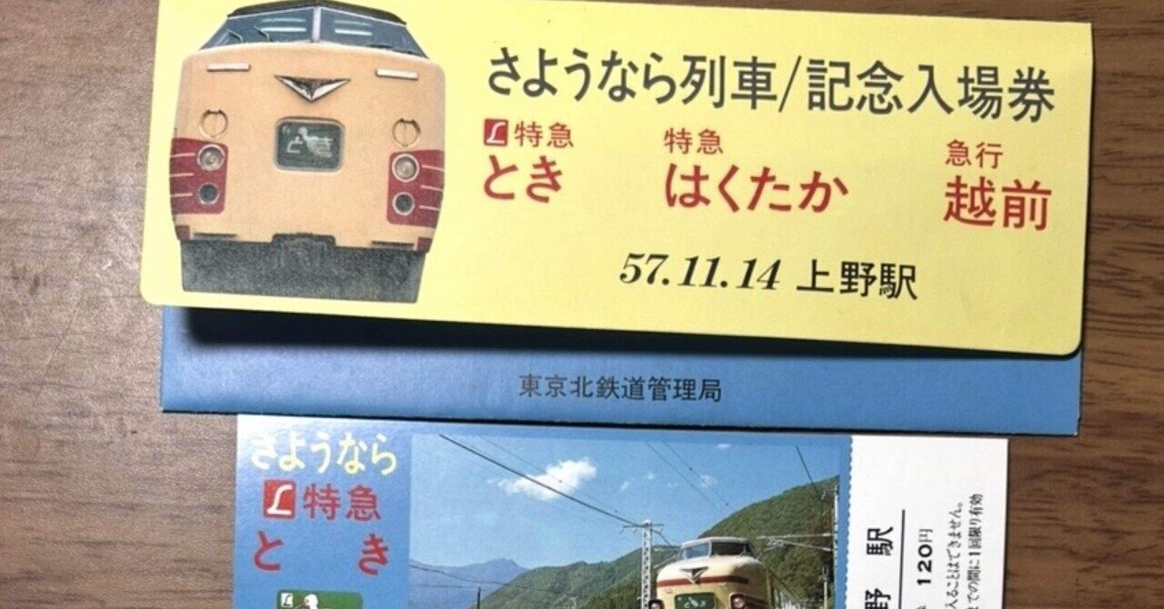 さようなら列車・記念入場券（とき・はくたか・越前）』3枚セット袋付