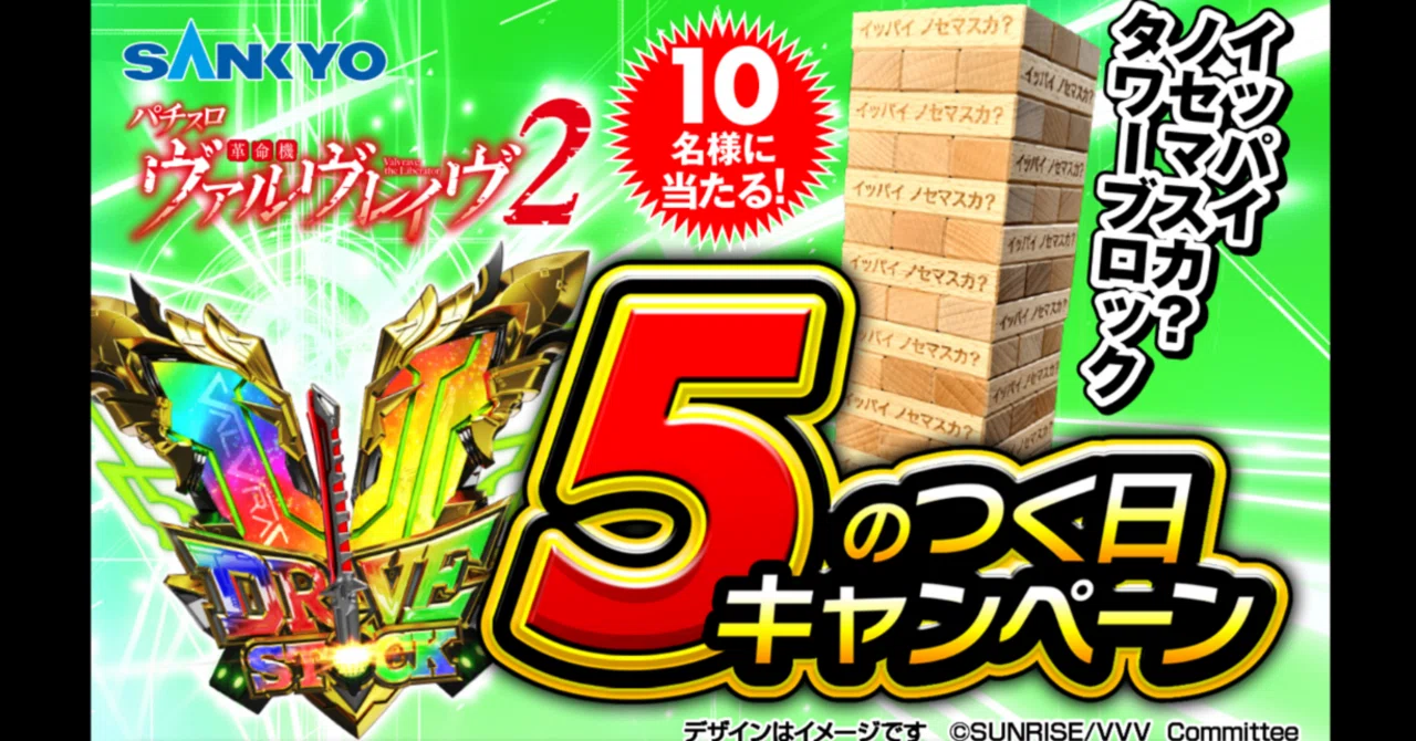 5のつく日キャンペーン 2月の賞品紹介 ｜パチスロ 革命機ヴァルヴ