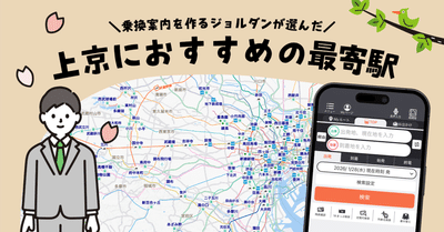 乗換案内 - ジョルダン