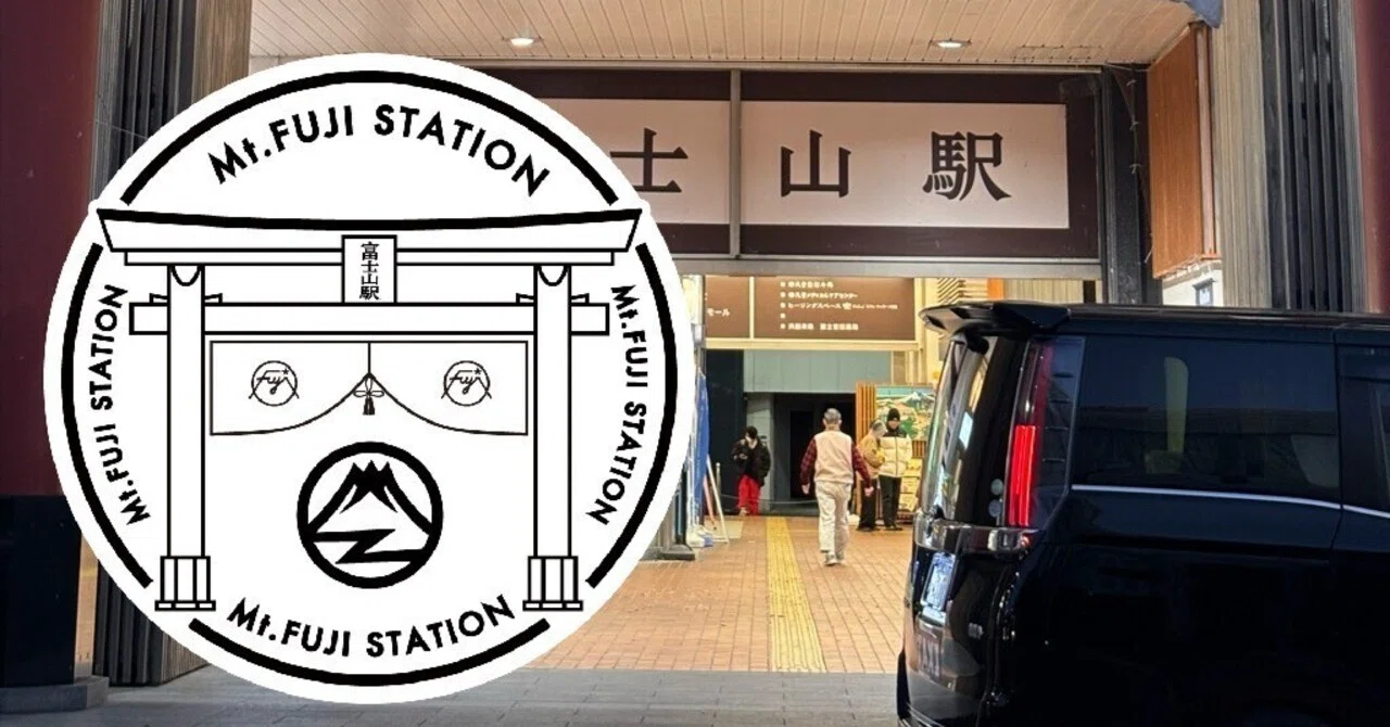 富士急行大月線 富士山駅 エキタグスタンプ｜toyotaboxy