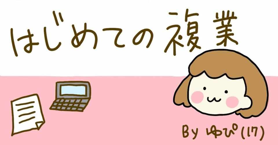 はじめての複業マニュアル Snsから仕事につなげる3つの戦略 ゆぴ 17 17歳クリエイター Note