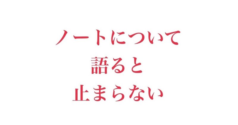 ぼんぼうぐstationery　＃2ノートについて語ると止まらない