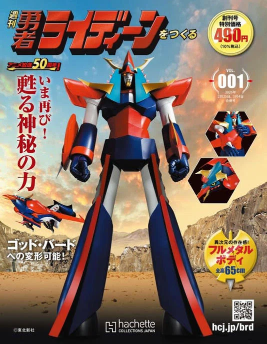 週刊勇者ライディーンをつくる が2月18日に創刊！｜ころものにっき