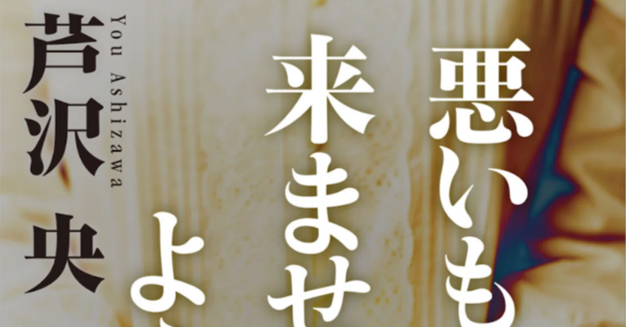 書評2】『悪いものが、来ませんように』——守ることと縛ること｜ヨミ 