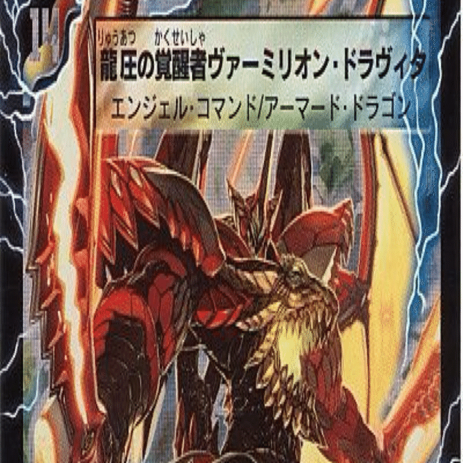 今日の一枚は龍圧の覚醒者ヴァーミリオン・ドラヴィタ！｜デュエマ好き