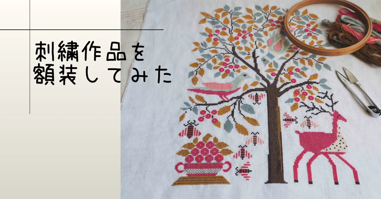 刺繍作品を額装する。もっと好きになる。｜クロスステッチ｜刺繍｜額装 