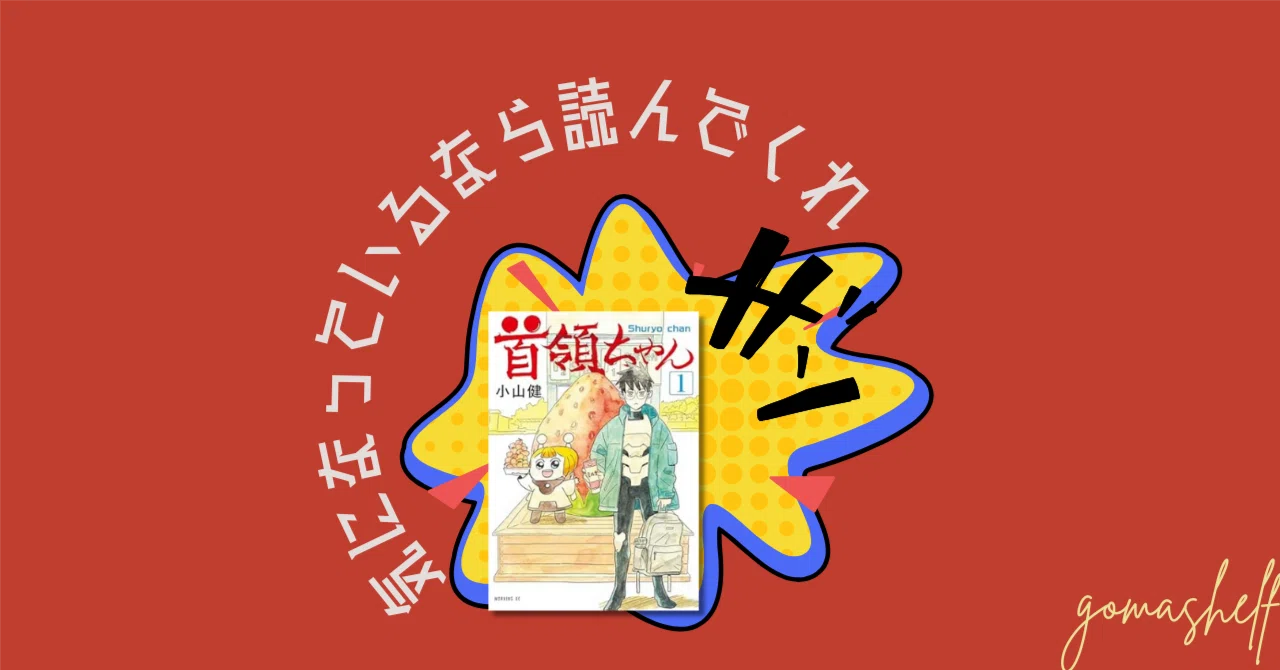 敵組織の次期首領を保護するヒーロー漫画『首領ちゃん』を読んでくれ 