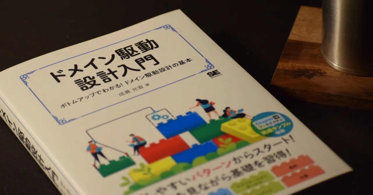 ドメイン駆動設計入門『1章：ドメイン駆動設計とは』を読んで｜Tiger