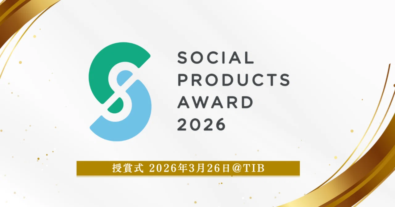 ソーシャルプロダクツ・アワード2026 授賞式日程が決定しました