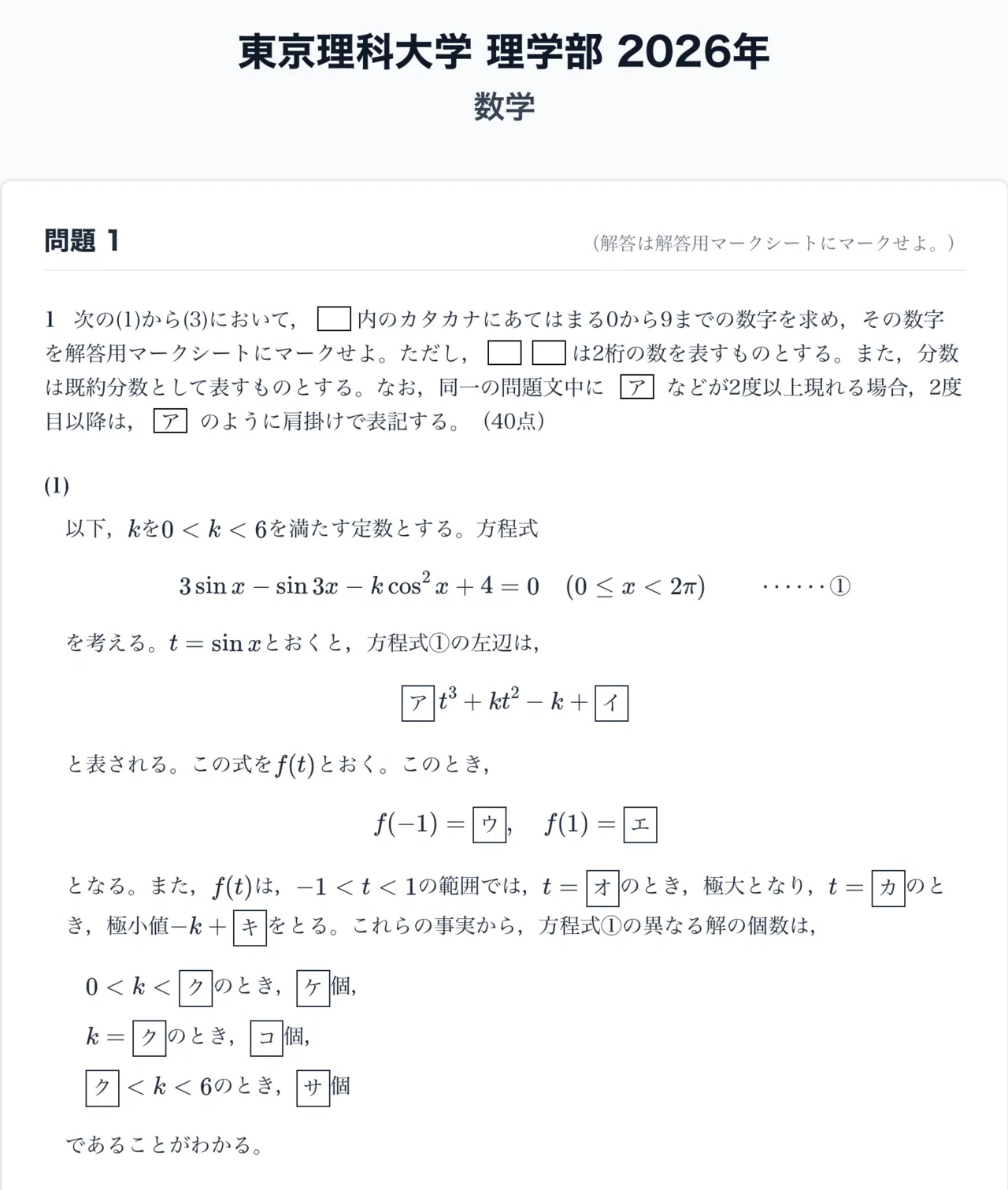解答速報】2026年 東京理科大学 理学部 数学 問題文と解答｜数の子