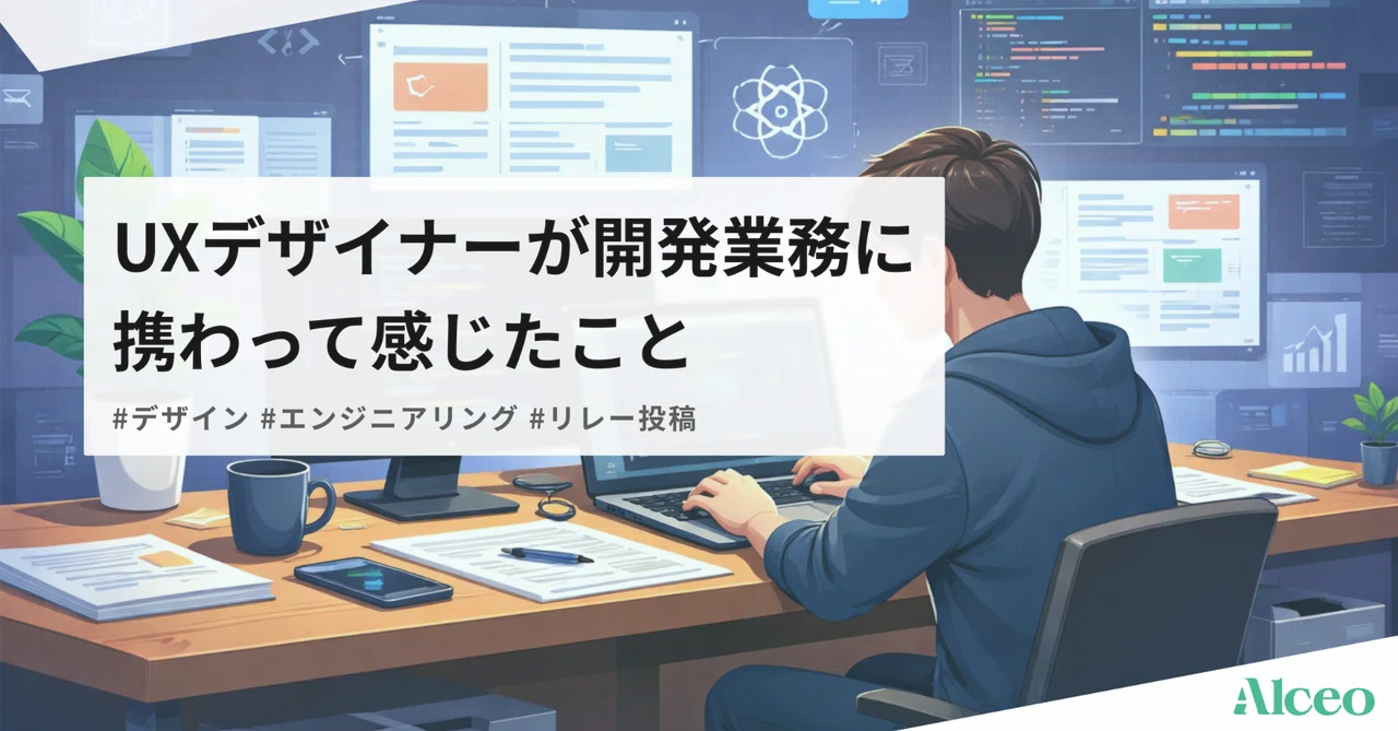 UXデザイナーが開発業務に携わって感じたこと｜Alceo | シンプレクス株式会社