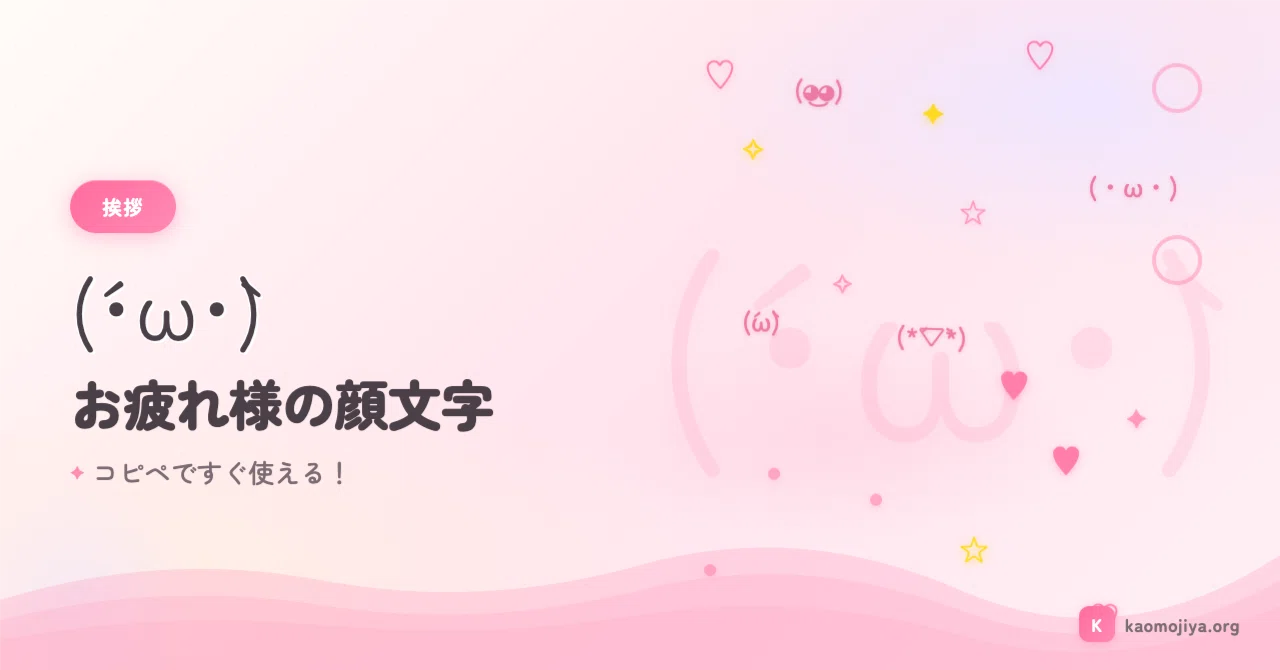 お疲れ様の顔文字50選♡ (´・ω・`)ｵﾂｶﾚ コピペですぐ使える！｜kaomojiya