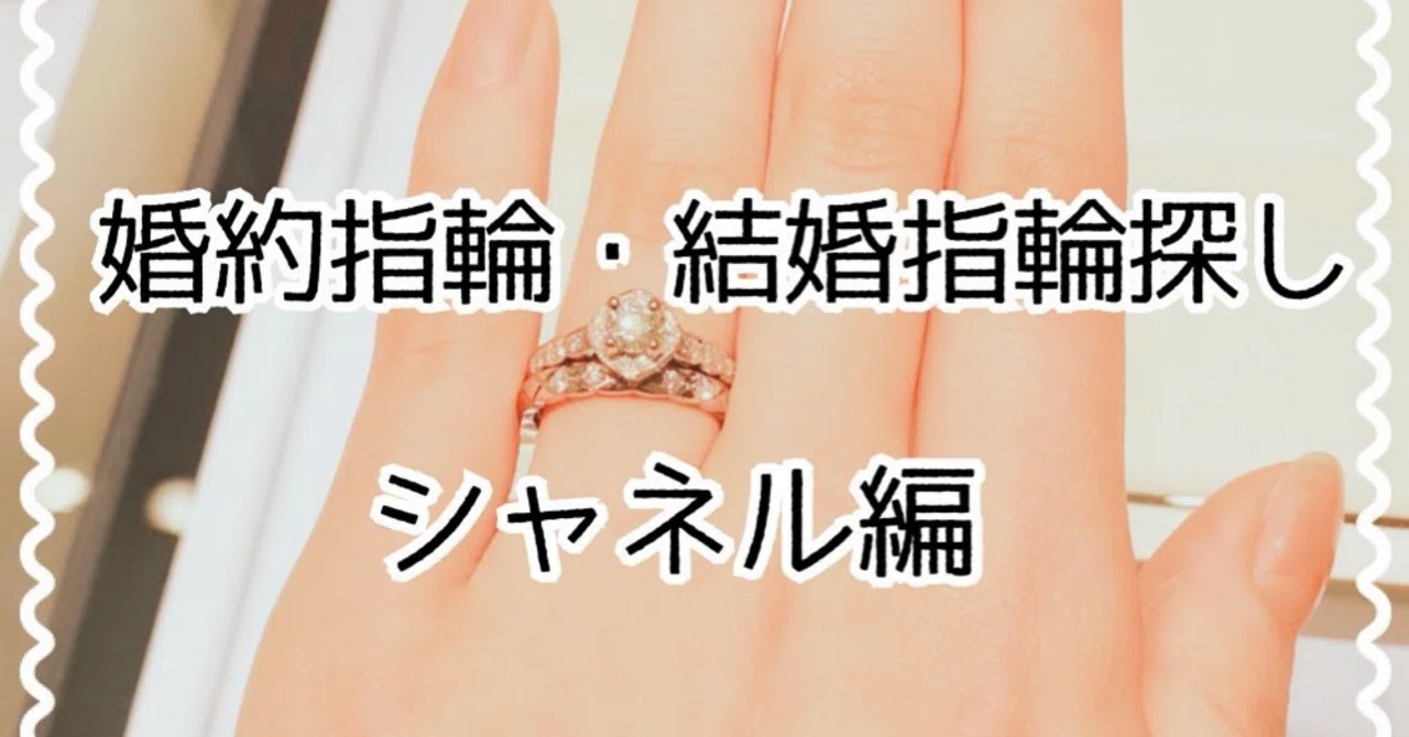 婚約指輪・結婚指輪探し⑦｜シャネル編】可愛い。でも婚約指輪としては