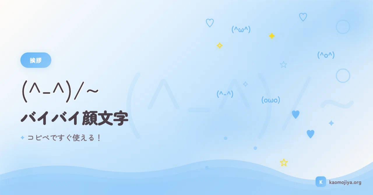 バイバイ 顔 文字