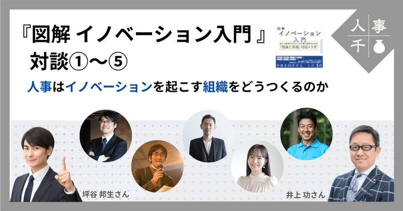 #0086『図解 イノベーション入門』対談 ①～⑤　‐人事はイノベーションを起こす組織をどうつくるのか