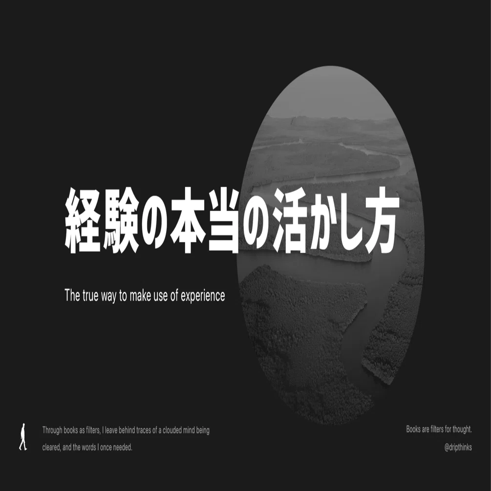 経験を次に活かす の 本当の意味 ミナト AI x 読書
