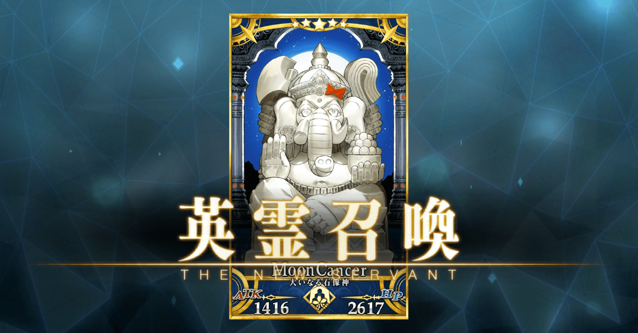 Fgo 達成 星5配布サーヴァントの育成 大いなる石像神 シュウ3 Note Fgo 達成 星5配布サーヴァントの育成 大いなる石像神 シュウ3 Note