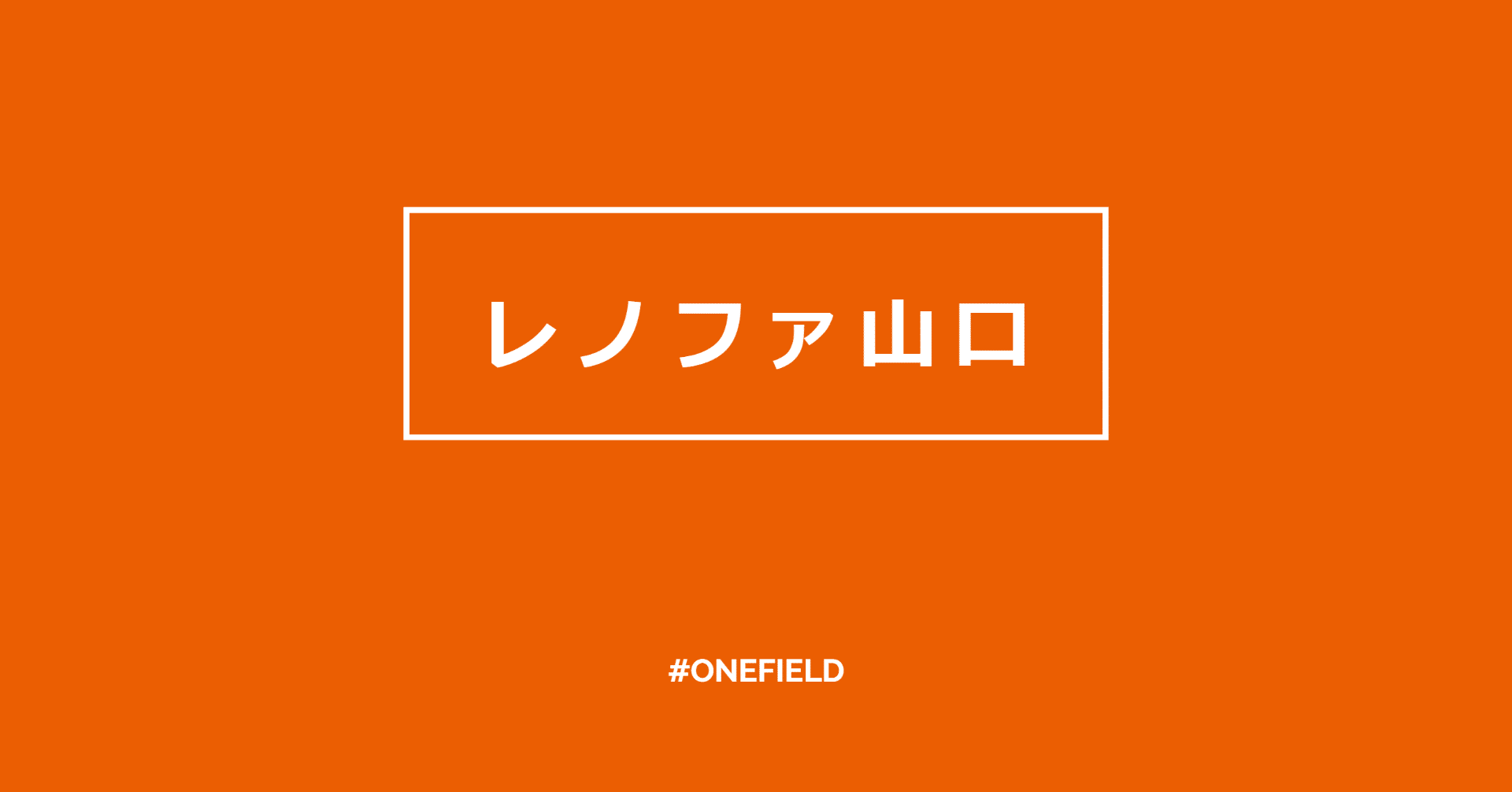 レノファ山口 洗えるレノファマスク 受注販売開始 One Field Note