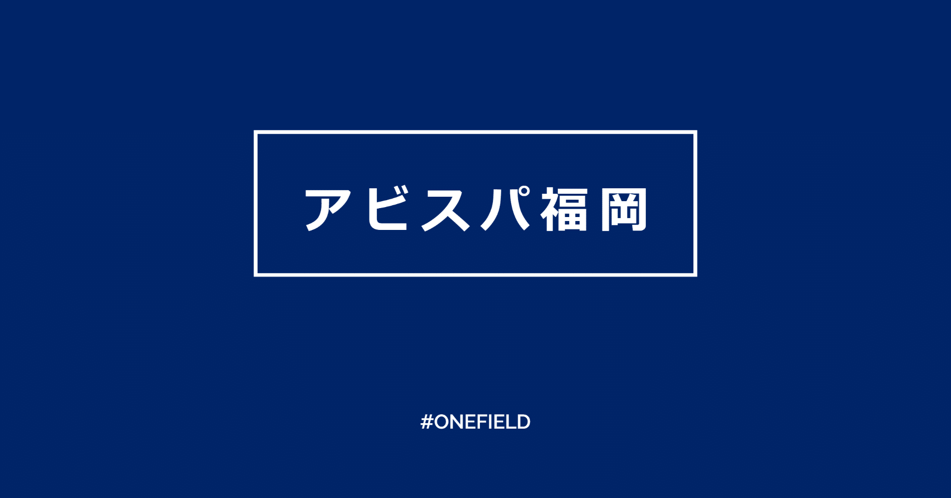 アビスパ福岡 スポンサー紹介企画 One Field Note