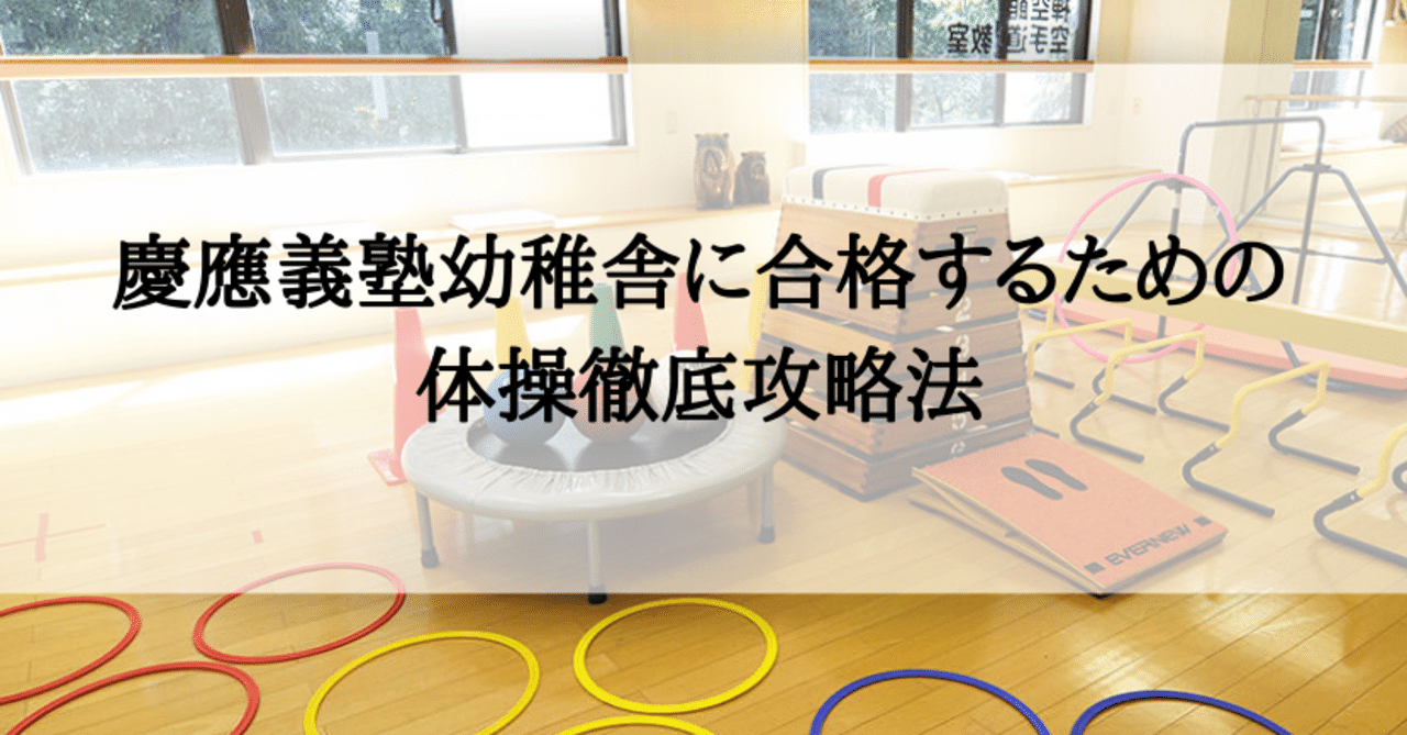 小学校受験】慶應義塾幼稚舎に合格するための体操徹底攻略法