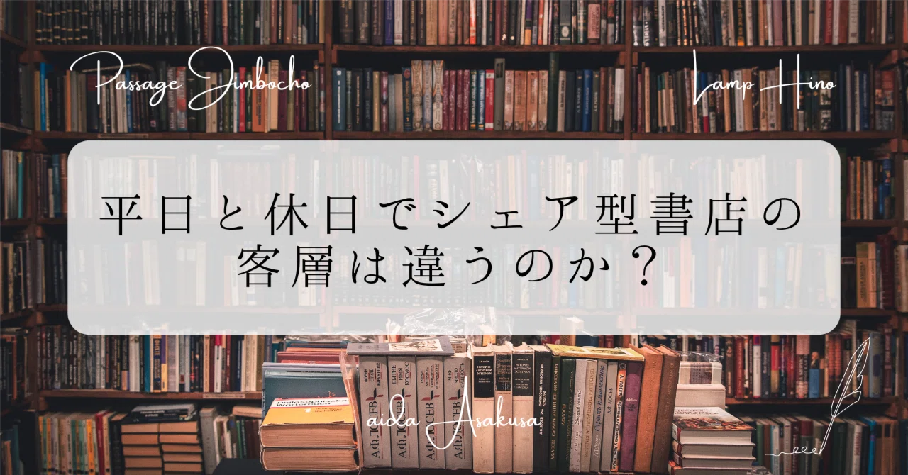 平日と休日で、シェア型書店の客層は違うのか？──月報一箱本棚2026