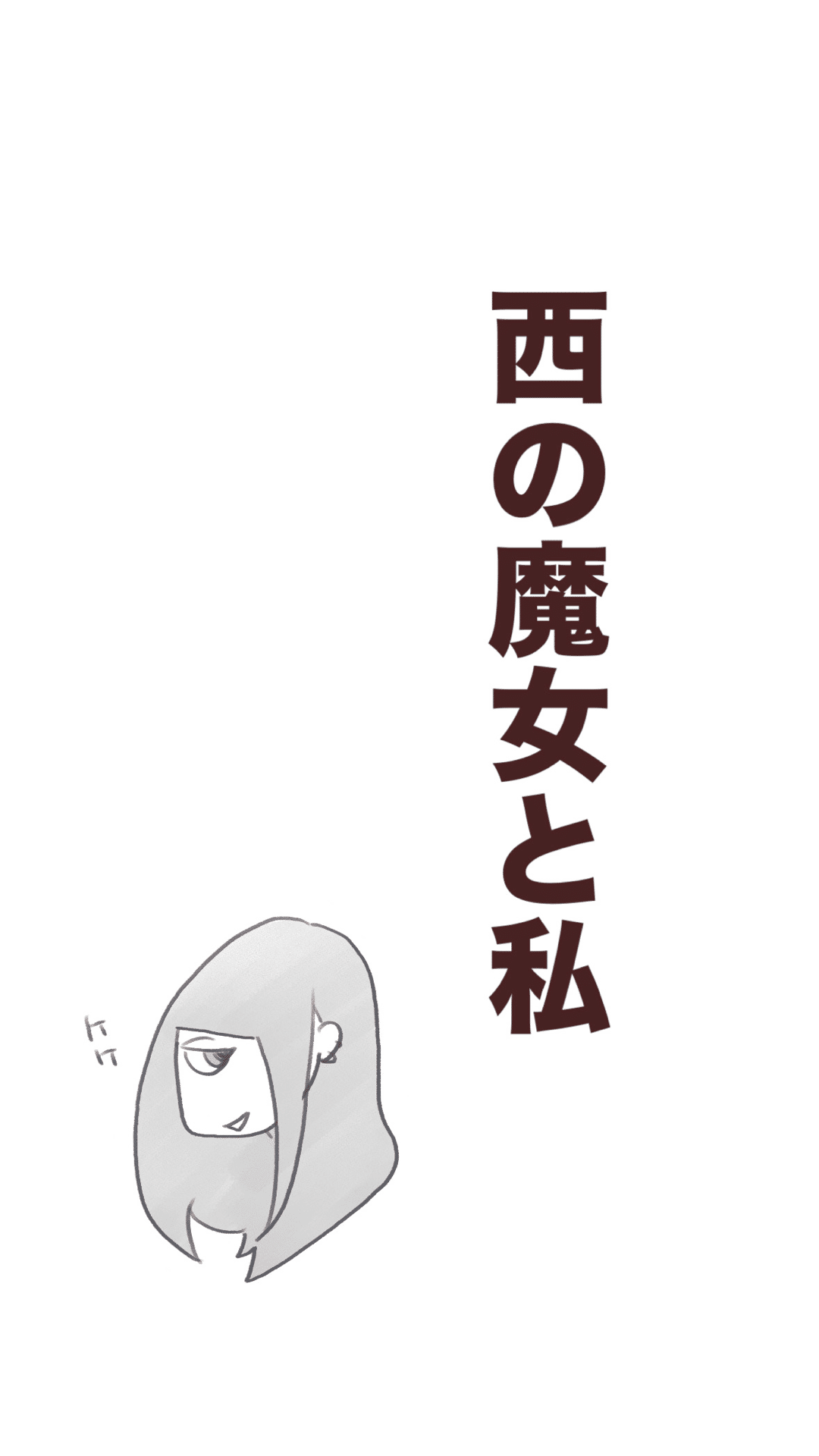 西の魔女と私。