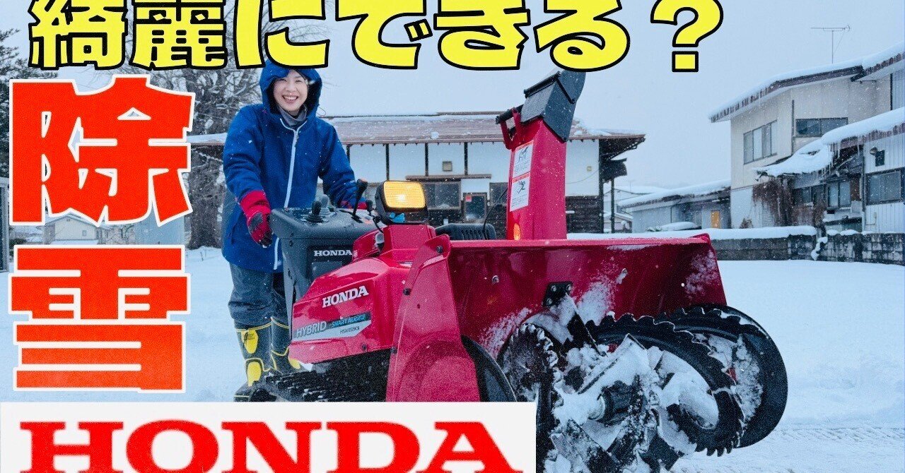 ホンダ】除雪機 仕上がりを綺麗にする工夫に挑戦！初心者、上達への道