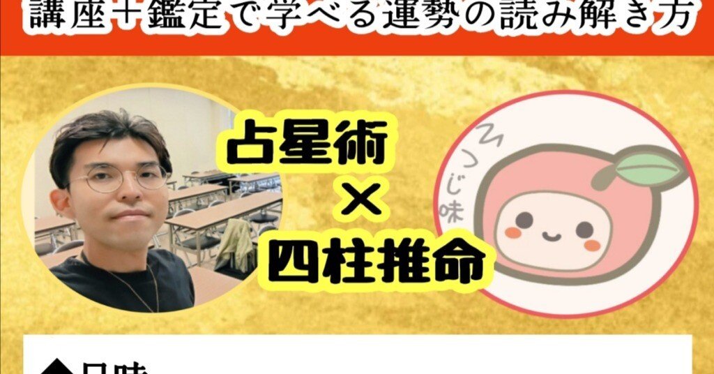 残り2名様！】占星術×四柱推命の公開鑑定つき実践講座！「学んだ瞬間