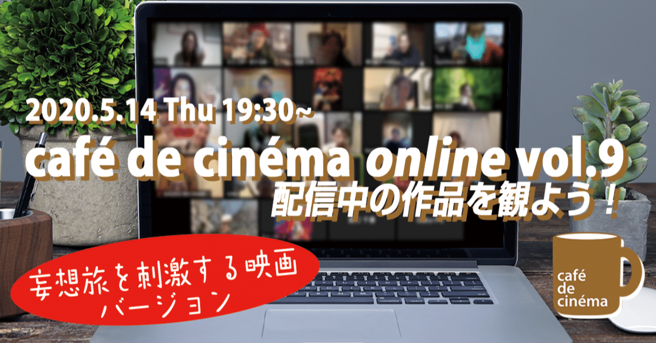 2020 5 14 Cafe De Cinema Online Vol 9 配信中の作品を観よう 妄想旅編 銀河ヒッチハイク ガイド オンライン 有料 ちゃっぴー Note