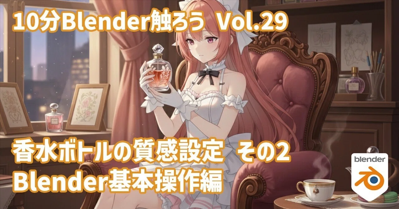 [Let's touch Blender for 10 minutes/Vol.29] Perfume bottle texture ...