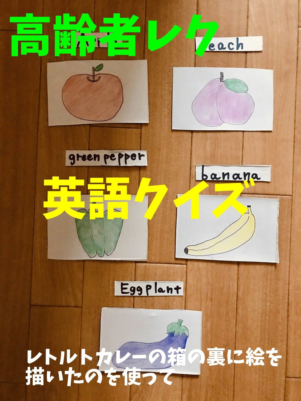 お家でできる 高齢者クイズ レトルトカレーの箱の裏に絵を描いたのを使って 英語クイズ レクリエーション介護士 独身男性 のchibiike ちびいけ Note